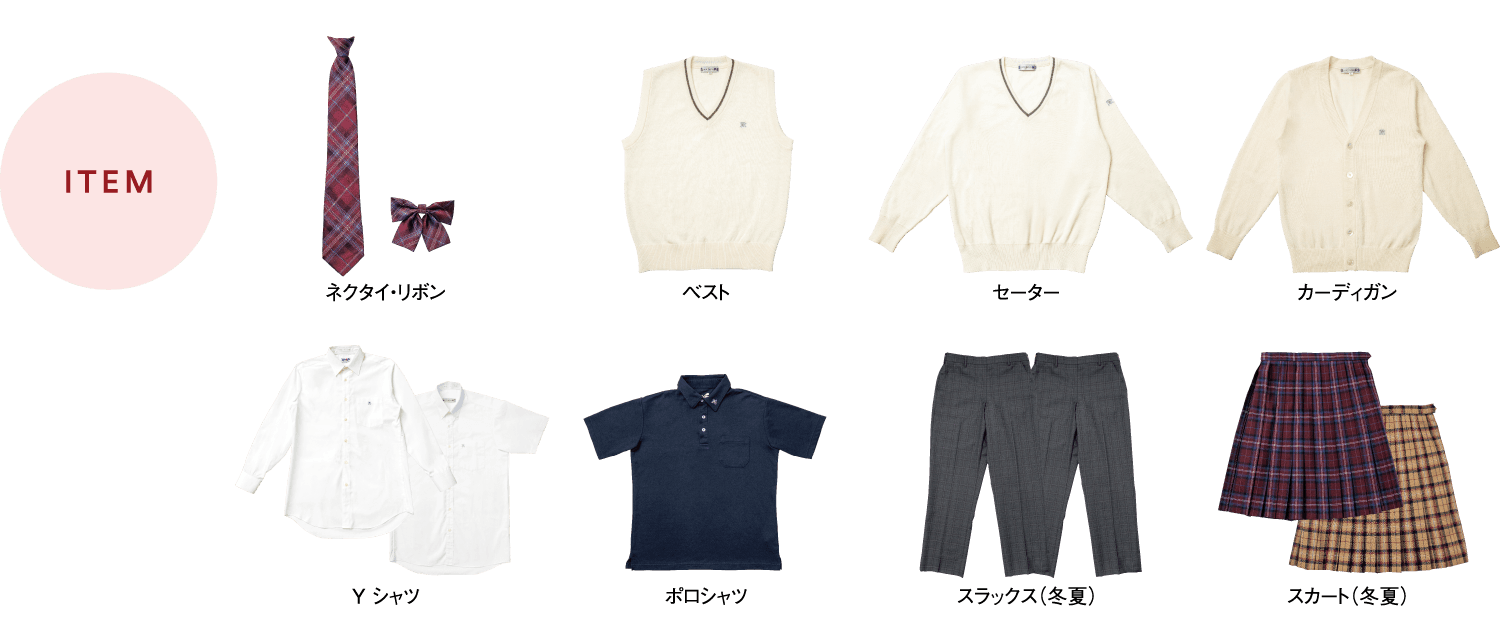 中学校制服アイテム一覧