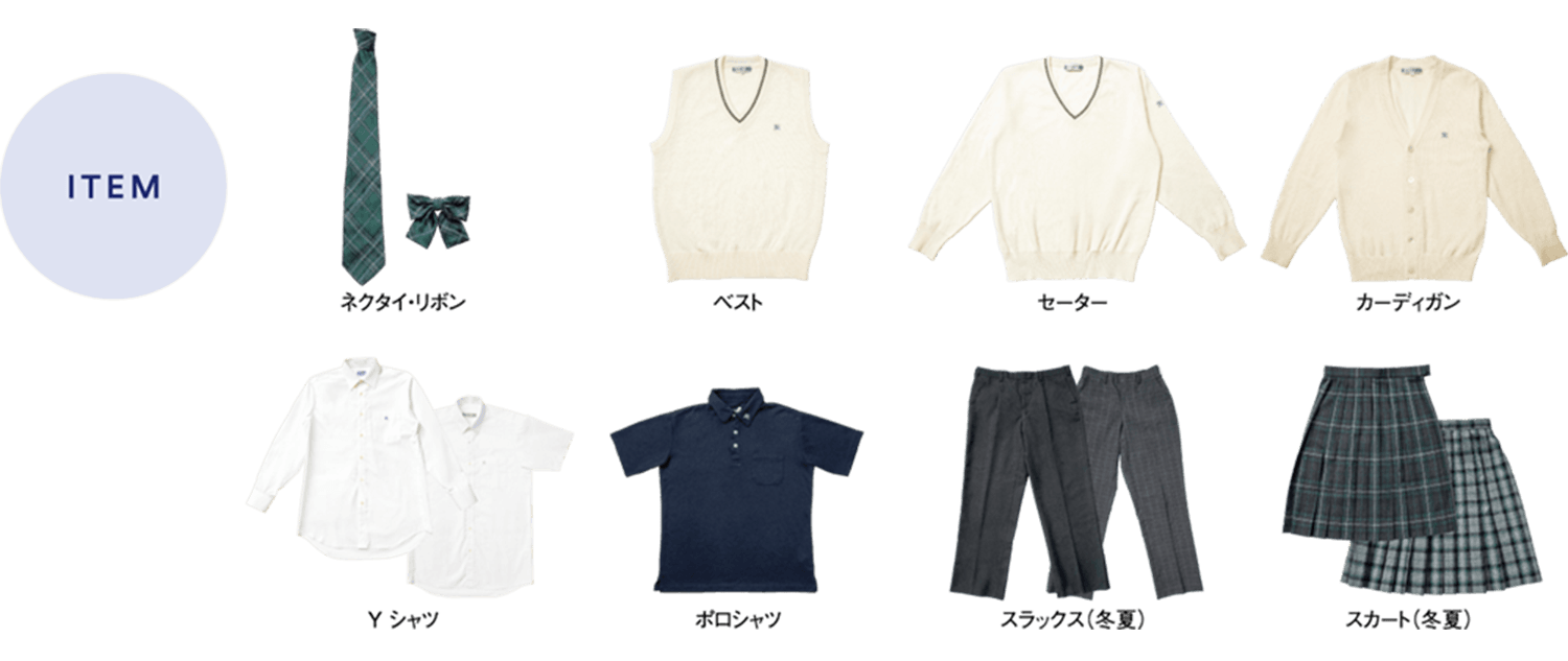 高等学校制服アイテム一覧