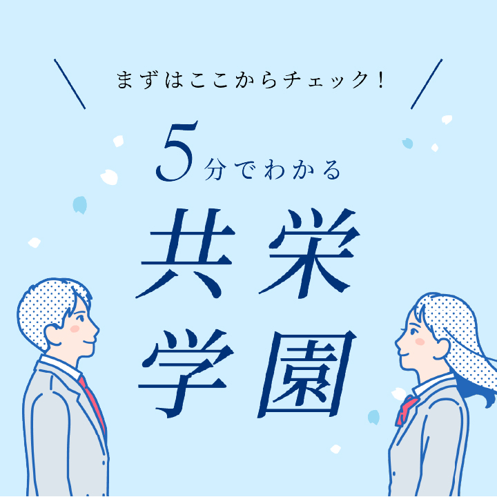 5分でわかる共栄学園