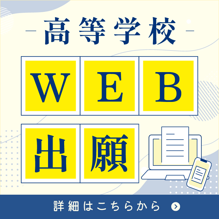 高等学校Web出願