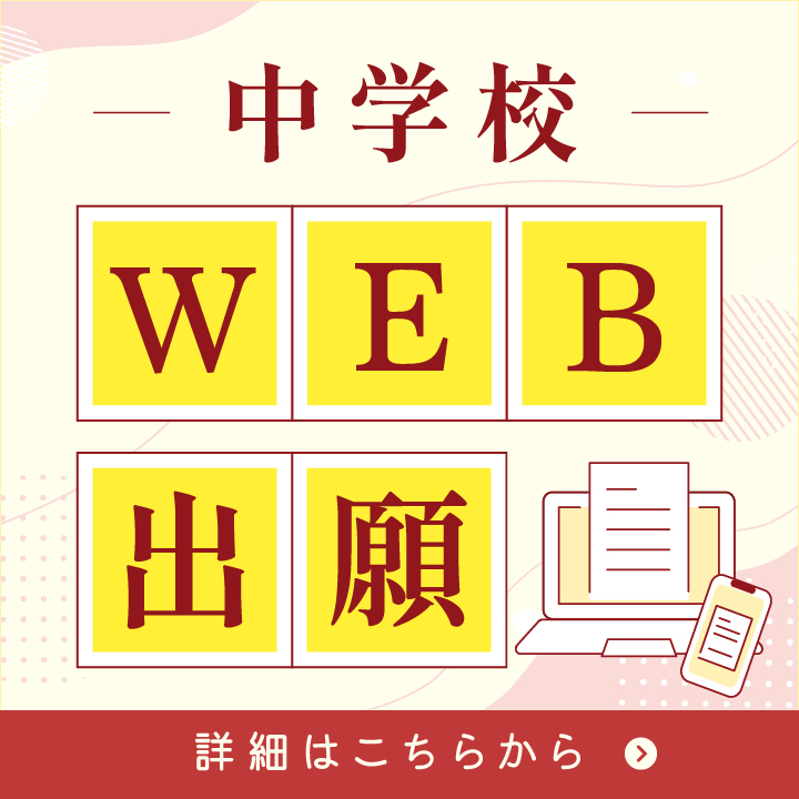中学校Web出願